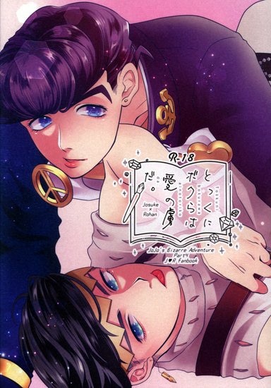 [Boys Love (Yaoi) : R18] Doujinshi - Jojo Part 4: Diamond Is Unbreakable / Josuke x Rohan (とっくにボクらは愛の虜だ。) / ハートを射抜いた