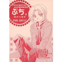 [Boys Love (Yaoi) : R18] Doujinshi - Fullmetal Alchemist / Roy Mustang x Edward Elric (ぷち。) / ROUGE