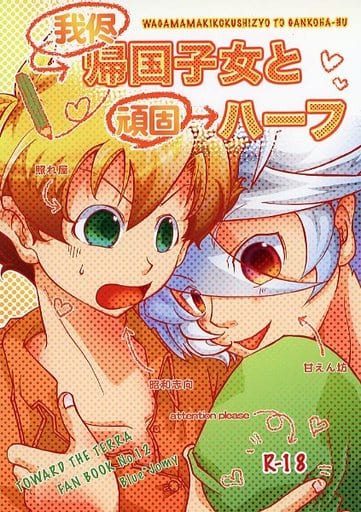 [Boys Love (Yaoi) : R18] Doujinshi - Toward the Terra / Terra he... / Jomy Marcus Shin & Soldier Blue (我侭帰国子女と頑固ハーフ) / Tomupon