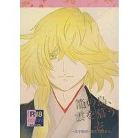 [Boys Love (Yaoi) : R18] Doujinshi - Novel - Touken Ranbu / Ichimonji Norimune (籠の鳥、雲を慕う 壱) / 雲の上はいつも晴れ