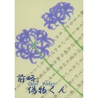 Doujinshi - Novel - Touken Ranbu / Yamanbagiri Chougi x Yamanbagiri Kunihiro (前略、偽物くん Dear Fakes) / Heavenly‐Blue