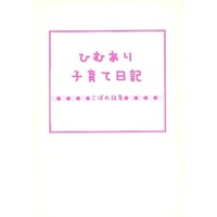Doujinshi - Novel - Arisugawa Arisu Series (ひむあり子育て日記 こぼれ話集) / Moon Notes