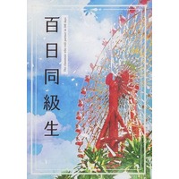 Doujinshi - Novel - My Hero Academia / Aizawa Shouta & Present Mic (百日同級生 （プレゼント・マイク×相澤消太） / 眼鏡家) / 眼鏡家（meganeke）