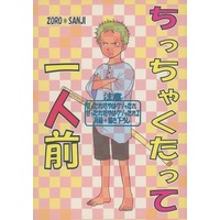 Doujinshi - ONE PIECE / Zoro x Sanji (ちっちゃくたって一人前再録＋描き下ろし) / HI→BOY