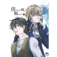 [Boys Love (Yaoi) : R18] Doujinshi - Novel - Magic Kaito / Kuroba Kaito (僕はまだ何も知らない *文庫) / BSS