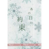 [Boys Love (Yaoi) : R18] Doujinshi - Novel - Jujutsu Kaisen / Gojou Satoru x Fushiguro Megumi (あの日の約束 *文庫) / tamayura