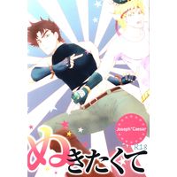 [Boys Love (Yaoi) : R18] Doujinshi - Jojo Part 2: Battle Tendency / Joseph x Caesar (ぬきたくて) / flat