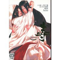 [NL:R18] Doujinshi - Hakuouki / Hijikata x Chizuru (寿 *再録) / Acho