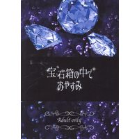 [Boys Love (Yaoi) : R18] Doujinshi - Novel - Magic Kaito / Kuroba Kaito x Kudou Shinichi (宝石箱の中でおやすみ *文庫) / 星月夜