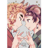 [Boys Love (Yaoi) : R18] Doujinshi - Kimetsu no Yaiba / Rengoku Kyoujurou x Kamado Tanjirou (あなたの番にしてください) / 26番出口