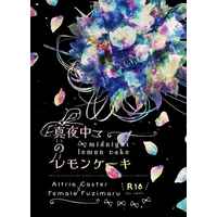 [Boys Love (Yaoi) : R18] Doujinshi - Novel - Fate/Grand Order / Artoria Caster x Gudako (female protagonist) (真夜中のレモンケーキ) / 夜鷹