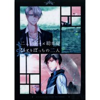 [Boys Love (Yaoi) : R18] Doujinshi - Compilation - Yuri!!! on Ice / Victor x Katsuki Yuuri (二人シリーズ総集編 ひとりぼっちの二人 *再録) / 夜獣の王国