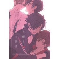 [Boys Love (Yaoi) : R18] Doujinshi - Touken Ranbu / Ookurikara & Shokudaikiri Mitsutada & Heshikiri Hasebe (君と僕と彼らの事情) / Ori