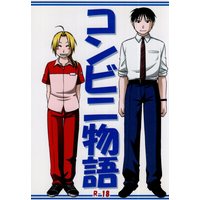 [Boys Love (Yaoi) : R18] Doujinshi - Novel - Fullmetal Alchemist / Roy Mustang x Edward Elric (コンビニ物語 *再録 *文庫) / おーとめいしょん・ふぁくとりー