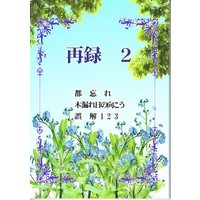 Doujinshi - Arisugawa Arisu Series (再録 2) / 笹舟
