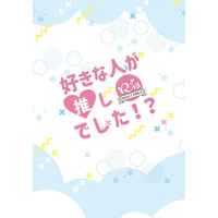 [Boys Love (Yaoi) : R18] Doujinshi - Novel - Jujutsu Kaisen / Gojou Satoru x Fushiguro Megumi (好きな人が推しでした！？【小冊子付き】) / 昨日の今日