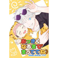 [Boys Love (Yaoi) : R18] Doujinshi - Novel - Jujutsu Kaisen / Gojou Satoru x Itadori Yuuji (おっきくなるまでまっててね) / 深海ラウンジ