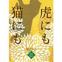 [Boys Love (Yaoi) : R18] Doujinshi - Novel - Kimetsu no Yaiba / Rengoku Kyoujurou x Kamado Tanjirou (猫にも虎にも) / ゆきねずみ