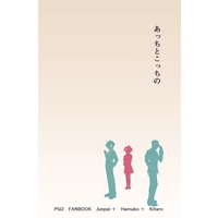 Doujinshi - Persona Q / Protagonist (Persona 3) & Protagonist (Persona 3 Portable) & Iori Junpei (あっちとこっちの) / ここでやってます。