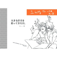 [Boys Love (Yaoi) : R18] Doujinshi - UtaPri / Hyuga Yamato (大きな仔犬を拾ってきた日。) / 貮式<nisiki>