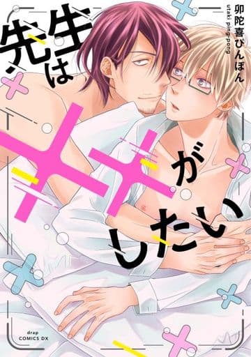 Boys Love (Yaoi) Comics - Sensei wa XX ga Shitai (先生は××がしたい) / Utaki Pinpon