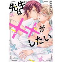 Boys Love (Yaoi) Comics - Sensei wa XX ga Shitai (先生は××がしたい) / Utaki Pinpon
