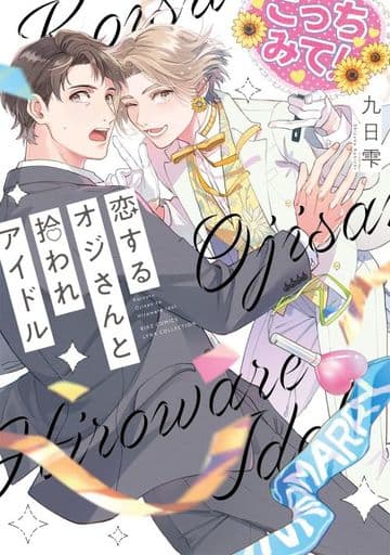 Boys Love (Yaoi) Comics - Koi Suru Oji-san to Hiroware Idol (恋するオジさんと拾われアイドル) / Kunichi Shizuku