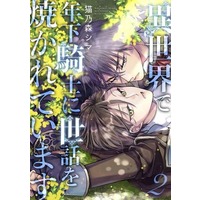 Boys Love (Yaoi) Comics - Isekai de Toshishita Kishi ni Sewa wo Yakarete Imasu (異世界で年下騎士に世話を焼かれています（2）) / Nekonomori Shima