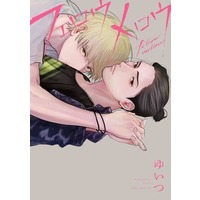 Boys Love (Yaoi) Comics - Fellow Mellow (フェロウメロウ) / Yuitsu