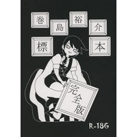 [Boys Love (Yaoi) : R18] Doujinshi - Novel - Yowamushi Pedal / Toudou x Makishima (巻島裕介標本完全版) / Henachiyoko