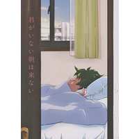 [Boys Love (Yaoi) : R18] Doujinshi - Novel - My Hero Academia / Todoroki x Deku (君がいない朝は来ない) / fina−L．