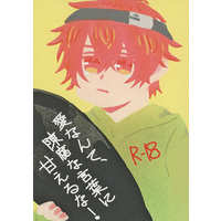 [Boys Love (Yaoi) : R18] Doujinshi - Novel - SK∞ / Langa x Reki (愛なんて、陳腐な言葉に甘えるな！ （馳河ランガ×喜屋武暦）ーチ) / アチトーチ（atitorch）