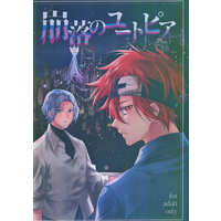 [Boys Love (Yaoi) : R18] Doujinshi - Novel - SK∞ / Langa x Reki (崩落のユートピア （馳河ランガ×喜屋武暦）ーチ) / アチトーチ（atitorch）
