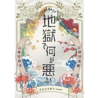 [Boys Love (Yaoi) : R18] Doujinshi - Novel - Touken Ranbu / Yamanbagiri Kunihiro x Yamanbagiri Chougi (地獄で何が悪い) / すえひろがり