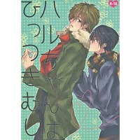 [Boys Love (Yaoi) : R18] Doujinshi - Free! (Iwatobi Swim Club) / Makoto x Haruka (ハルちゃんはひっつきむし) / メメント・モリ