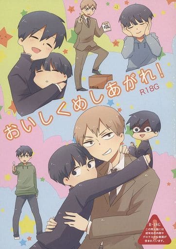 [Boys Love (Yaoi) : R18] Doujinshi - Mob Psycho 100 / Kageyama Shigeo & Reigen Arataka & Kageyama Ritsu (おいしくめしあがれ！) / パエコ