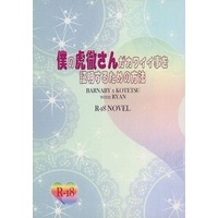[Boys Love (Yaoi) : R18] Doujinshi - Novel - TIGER & BUNNY / Barnaby x Kotetsu (僕の虎徹さんがカワイイ事を証明するための方法) / Clair de Lune