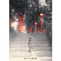 [Boys Love (Yaoi) : R18] Doujinshi - Novel - Touken Ranbu / Saniwa & Heshikiri Hasebe (ラストリゾート) / 本丸デストロイ号
