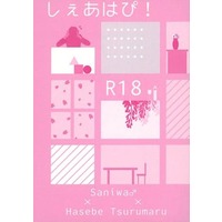 [Boys Love (Yaoi) : R18] Doujinshi - Novel - Touken Ranbu / Saniwa & Tsurumaru Kuninaga & Heshikiri Hasebe (しぇあはぴ！) / 本丸デストロイ号