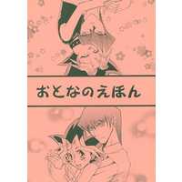 [Boys Love (Yaoi) : R18] Doujinshi - Anthology - Yu-Gi-Oh! / Kaiba x Yugi (おとなのえほん) / 共同墓穴/4U