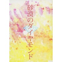 Doujinshi - Novel - Touken Ranbu / Shokudaikiri Mitsutada x Ookurikara (砂漠のダイヤモンド) / 亜細亜の純情
