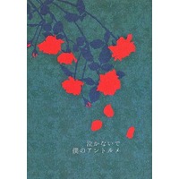 Doujinshi - Novel - Touken Ranbu / Shokudaikiri Mitsutada x Ookurikara (泣かないで僕のアントルメ) / WISTERIA