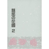 Doujinshi - Novel - Prince Of Tennis / Ryoma x Tezuka (秘密の花園2) / 銀鏡神楽