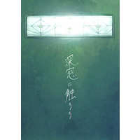 Doujinshi - Novel - Jujutsu Kaisen / Gojou Satoru x Getou Suguru (深窓に触るる) / リコリスの星