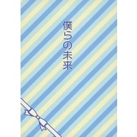 Doujinshi - Novel - Tokyo Revengers / Mitsuya Takashi & Shiba Taiju (僕らの未来 （柴大寿×三ツ谷隆） /) / （ァィ）