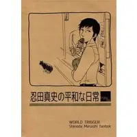 Doujinshi - WORLD TRIGGER / Shinoda Masafumi (【コピー誌】忍田真史の平和な日常) / SUJIGANE