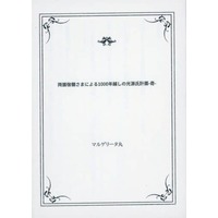 Doujinshi - Novel - Jujutsu Kaisen / Sukuna x Yuuji (両面宿儺さまによる1000年越しの光源氏計画 −奇−) / 三毛猫図書館