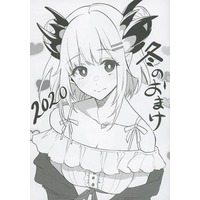 Doujinshi - Illustration book - 冬のおまけ 2020 / ぽち小屋。 (POCHI-GOYA.)