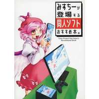 Doujinshi - Novel - Touhou Project / Mystia Lorelei (みすちーが登場する同人ソフトおすすめ本。) / アンタマニド