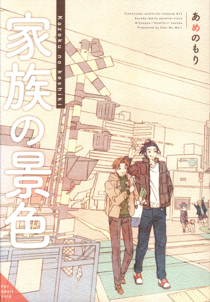 [Boys Love (Yaoi) : R18] Doujinshi - Touken Ranbu / Nihongou  x Heshikiri Hasebe (家族の景色) / あめのもり